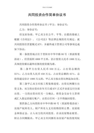 共同投资合作简单协议书