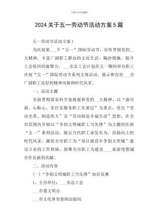 2024关于五一劳动节活动方案5篇