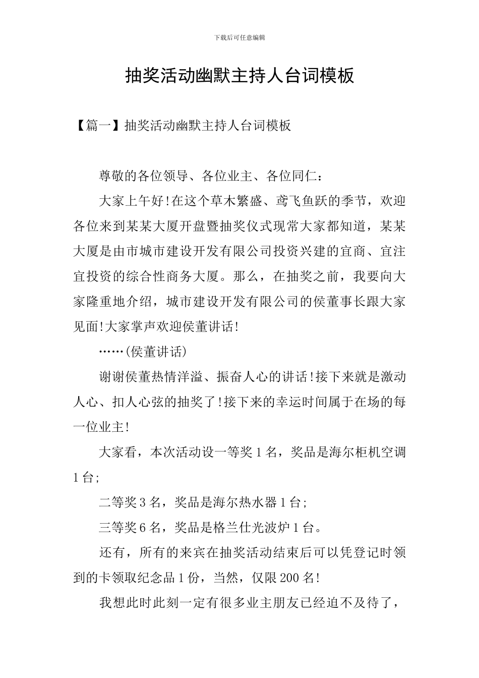 抽奖活动幽默主持人台词模板_第1页
