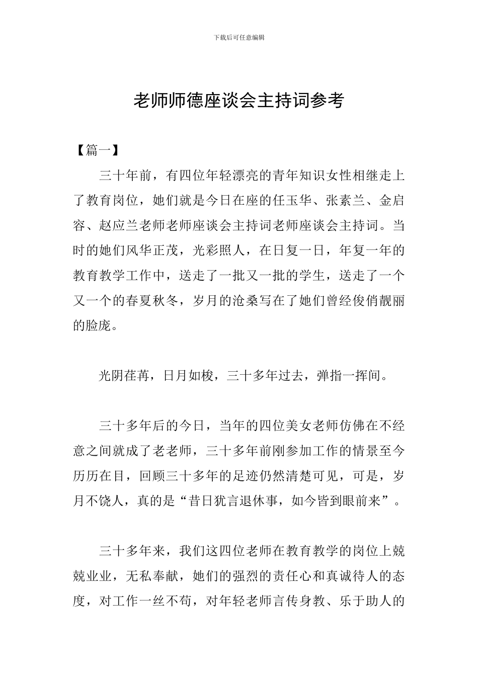 教师师德座谈会主持词参考_第1页