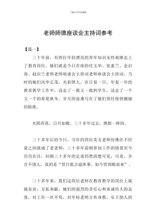 教师师德座谈会主持词参考