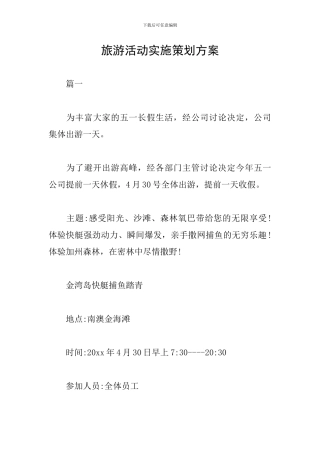 旅游活动实施策划方案