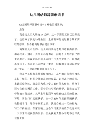 幼儿园幼师辞职申请书