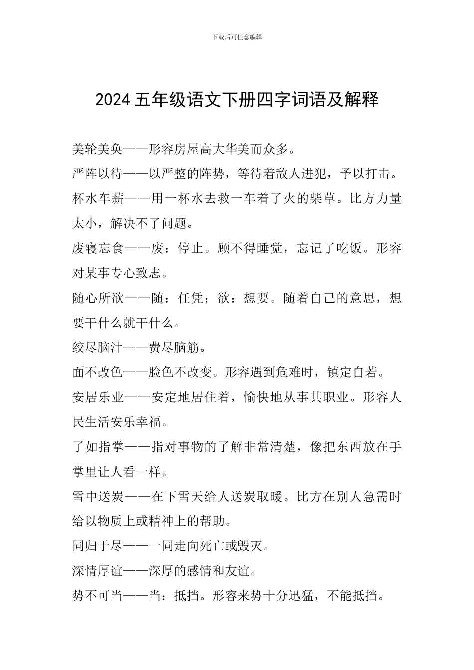 2024五年级语文下册四字词语及解释_第1页