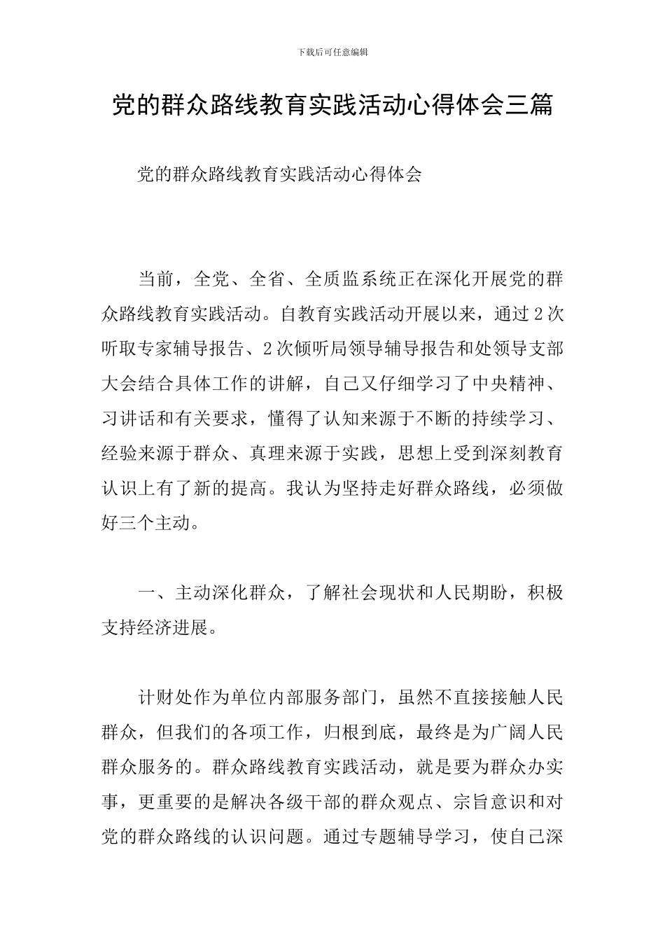 党的群众路线教育实践活动心得体会三篇_第1页