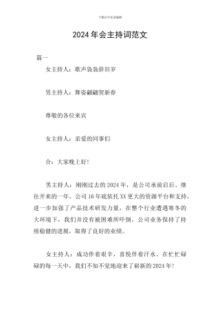 2024年会主持词范文