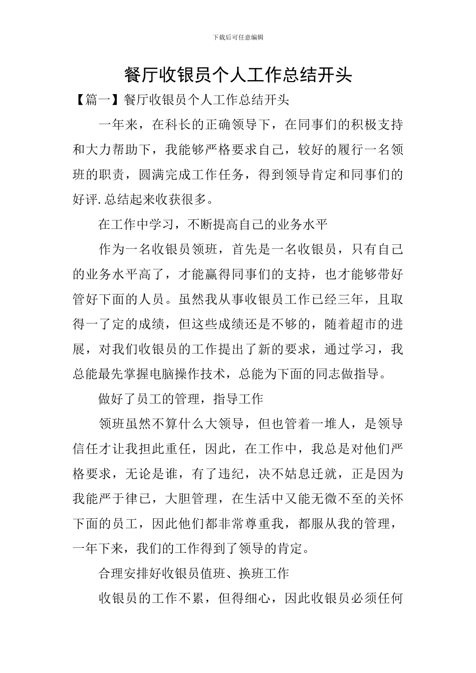 餐厅收银员个人工作总结开头_第1页