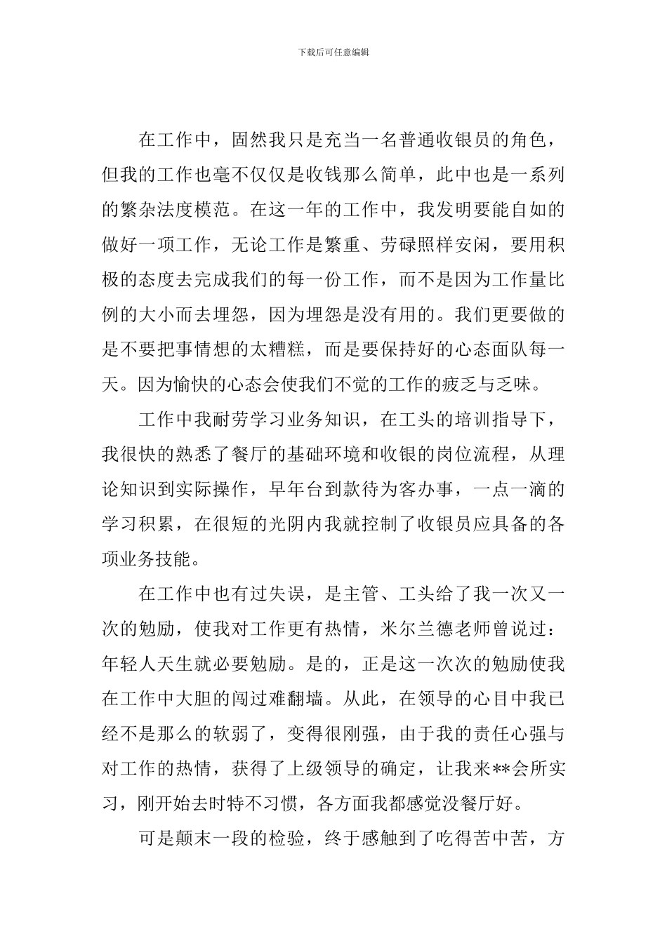 餐厅收银员个人工作总结开头_第3页