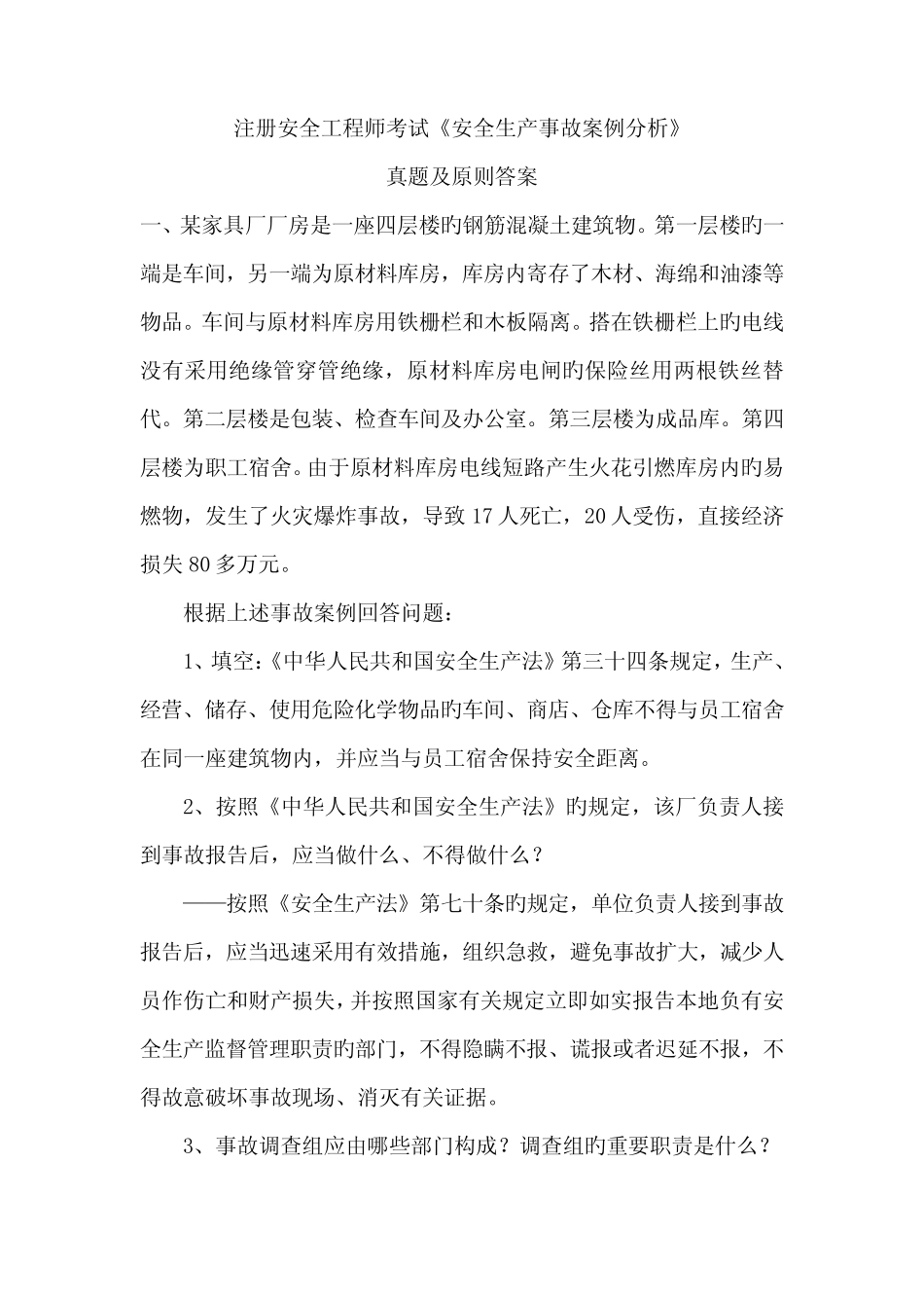 2022年安全工程师安全生产事故案例分析真题及答案 _第1页