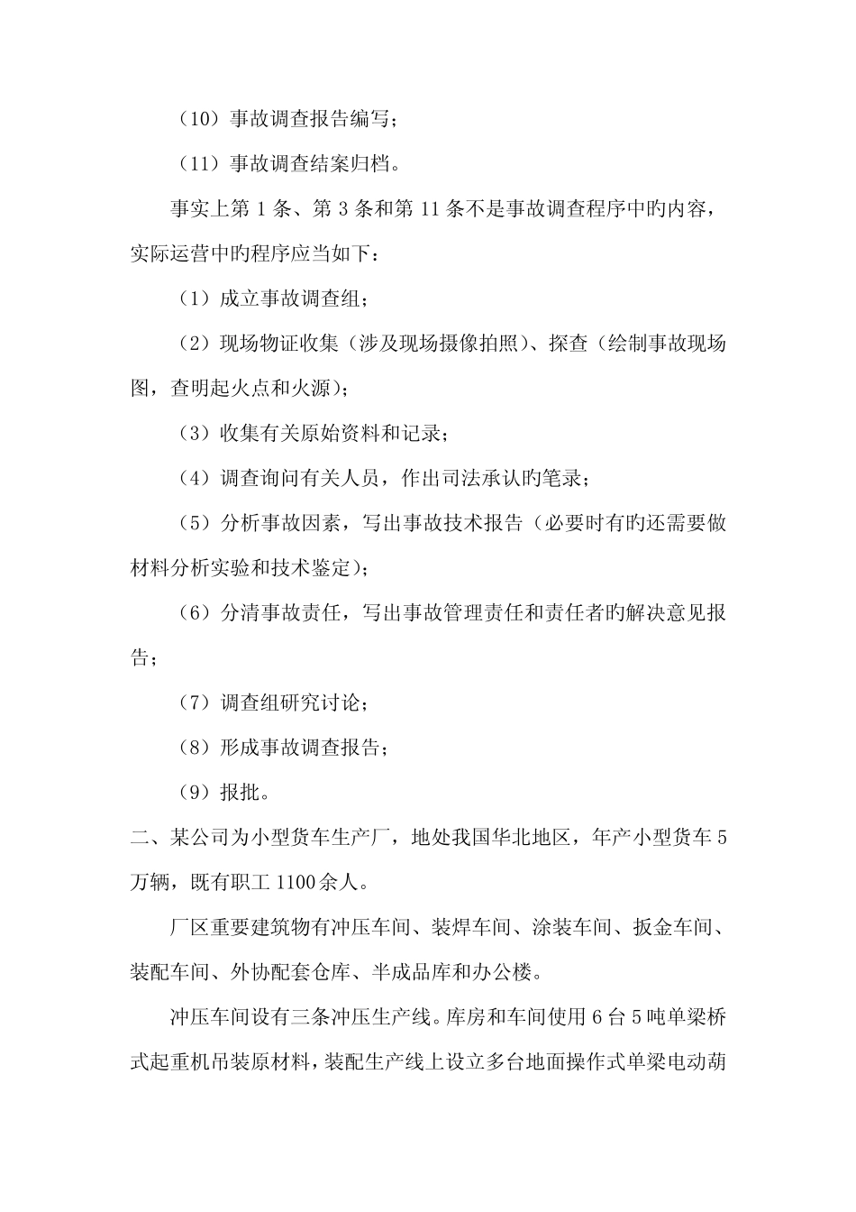 2022年安全工程师安全生产事故案例分析真题及答案 _第3页