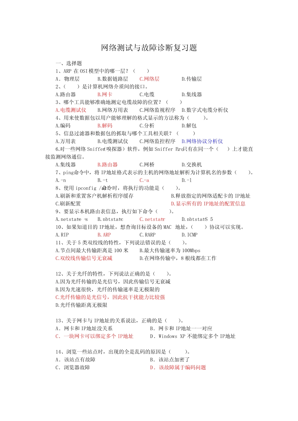 《网络测试与故障诊断》期末试题 _第1页