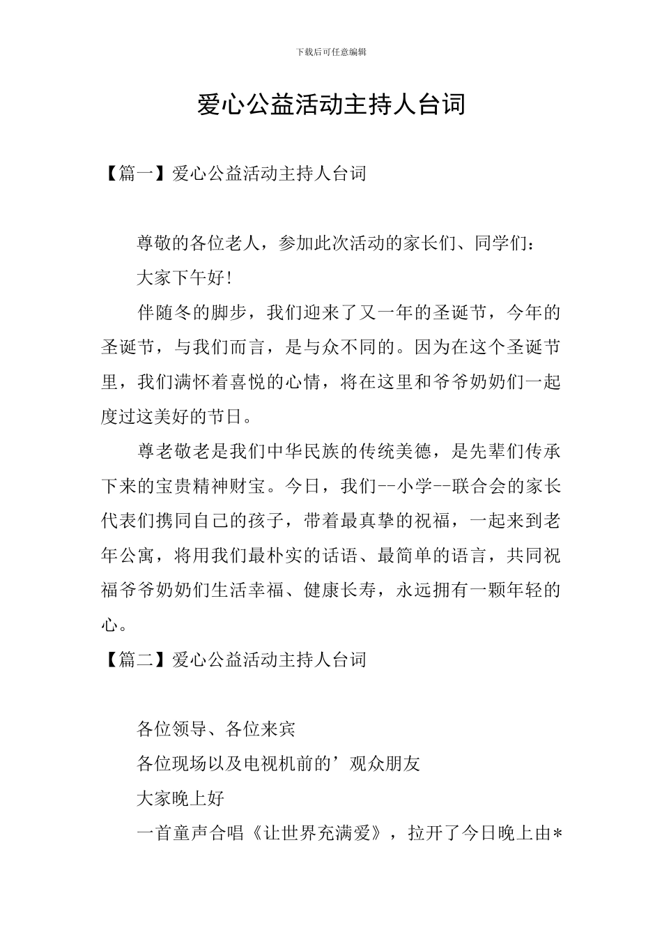 爱心公益活动主持人台词_第1页