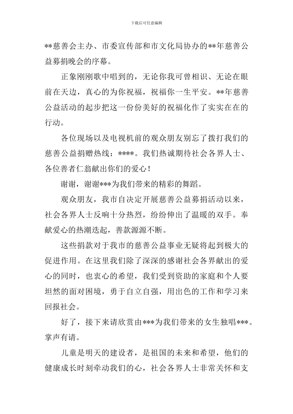 爱心公益活动主持人台词_第2页