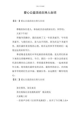 爱心公益活动主持人台词
