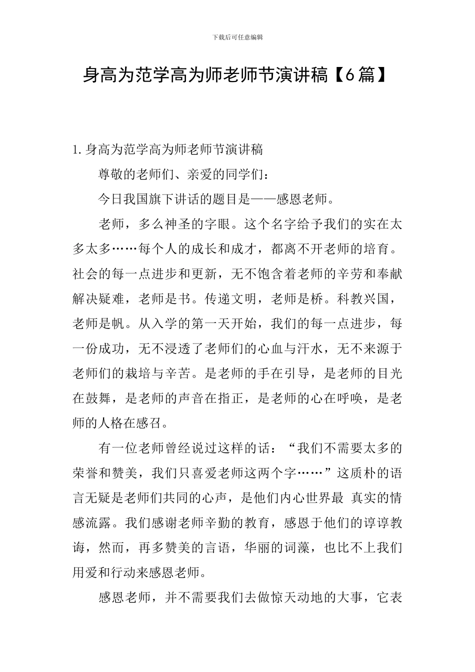身高为范学高为师教师节演讲稿_第1页
