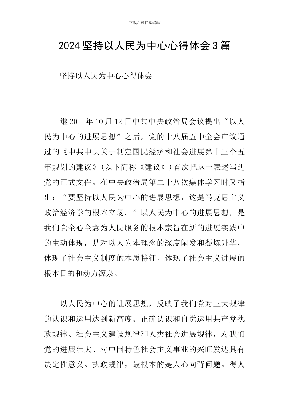 2024坚持以人民为中心心得体会3篇_第1页