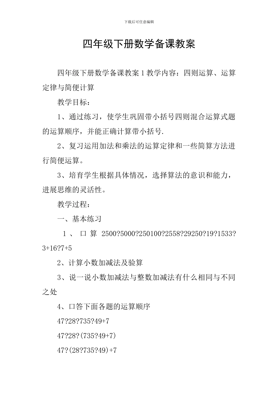 四年级下册数学备课教案_第1页