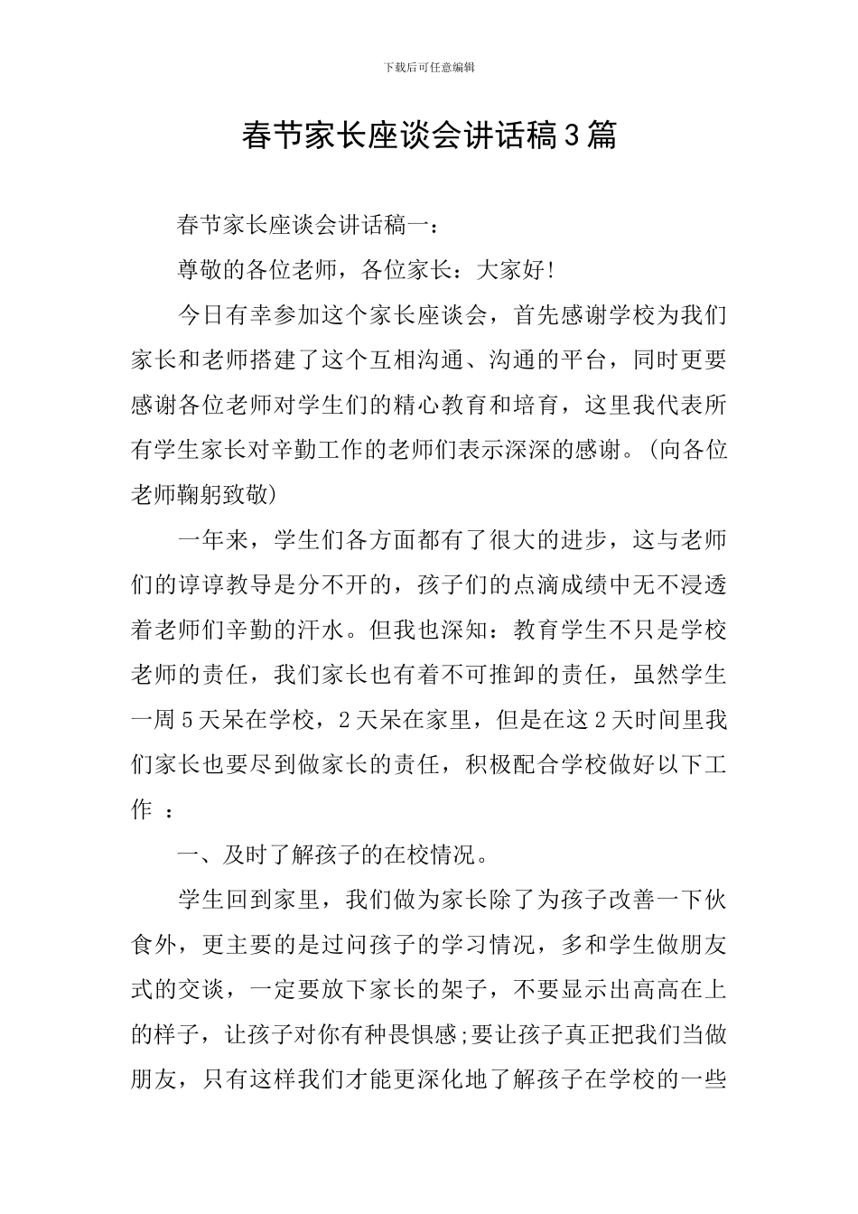 春节家长座谈会讲话稿3篇_第1页