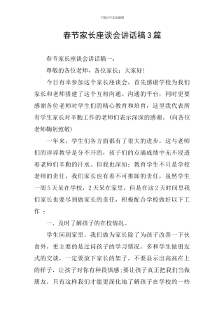 春节家长座谈会讲话稿3篇