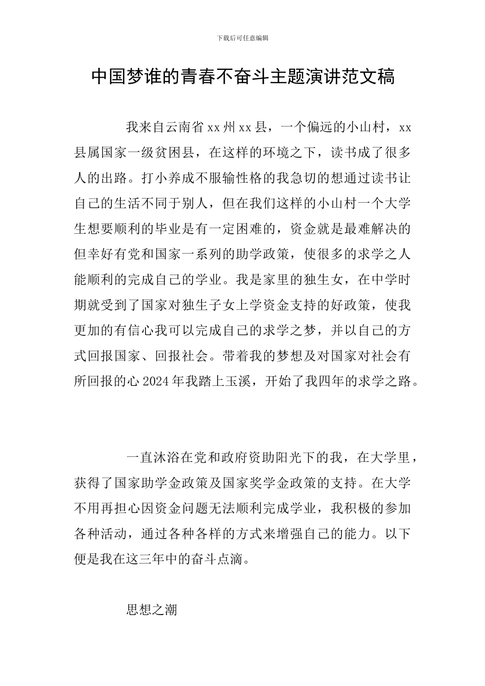 中国梦谁的青春不奋斗主题演讲范文稿_第1页