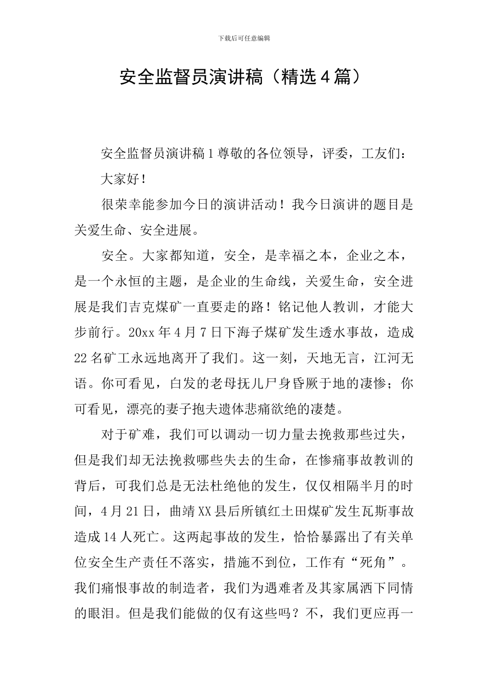 安全监督员演讲稿(精选4篇)_第1页