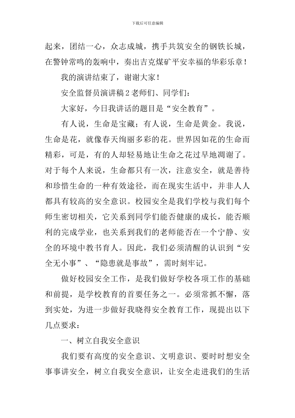 安全监督员演讲稿(精选4篇)_第3页