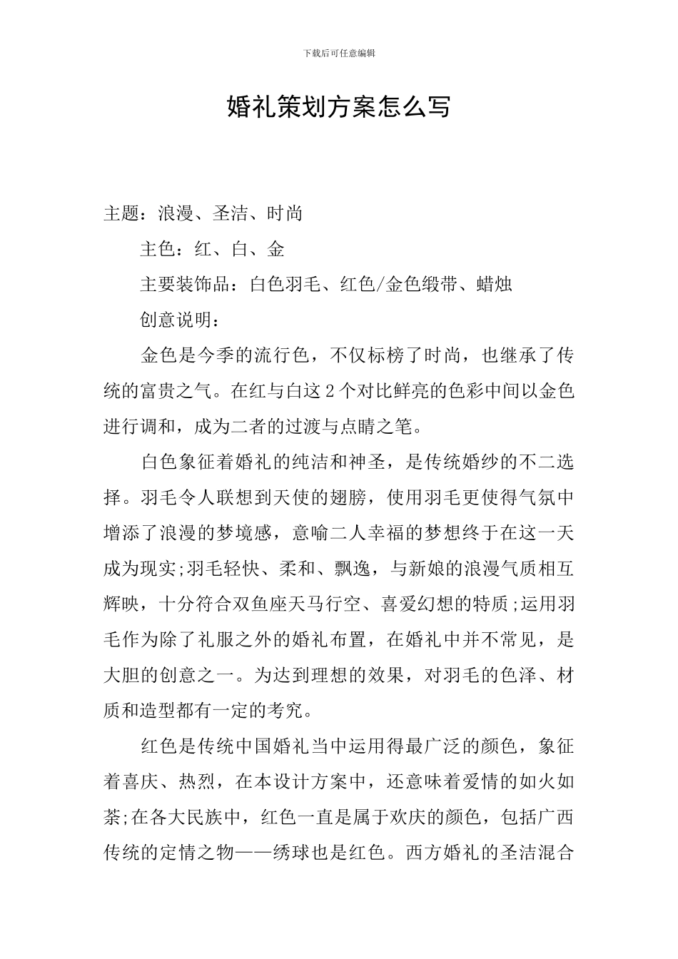 婚礼策划方案怎么写_第1页