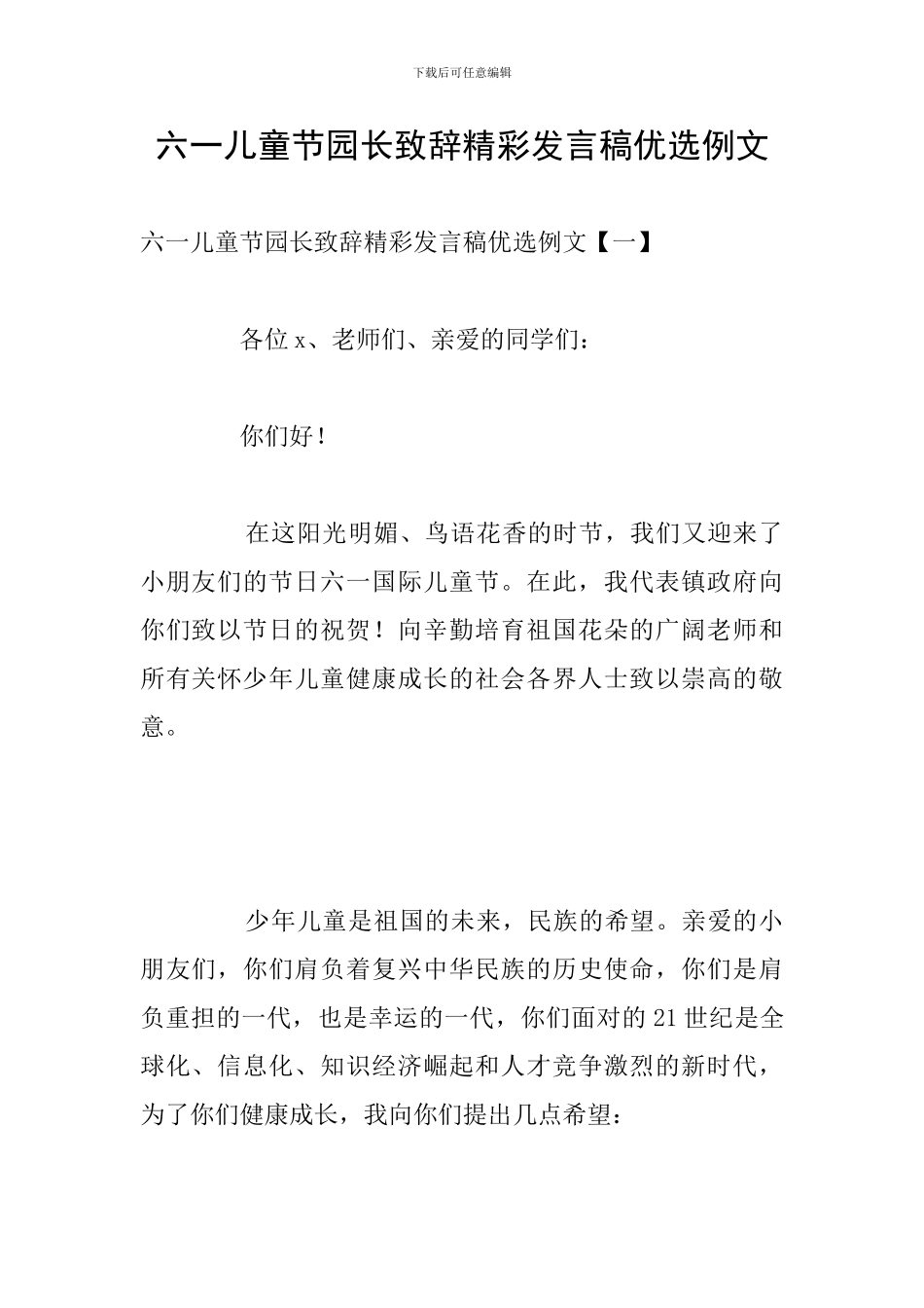 六一儿童节园长致辞精彩发言稿优选例文_第1页