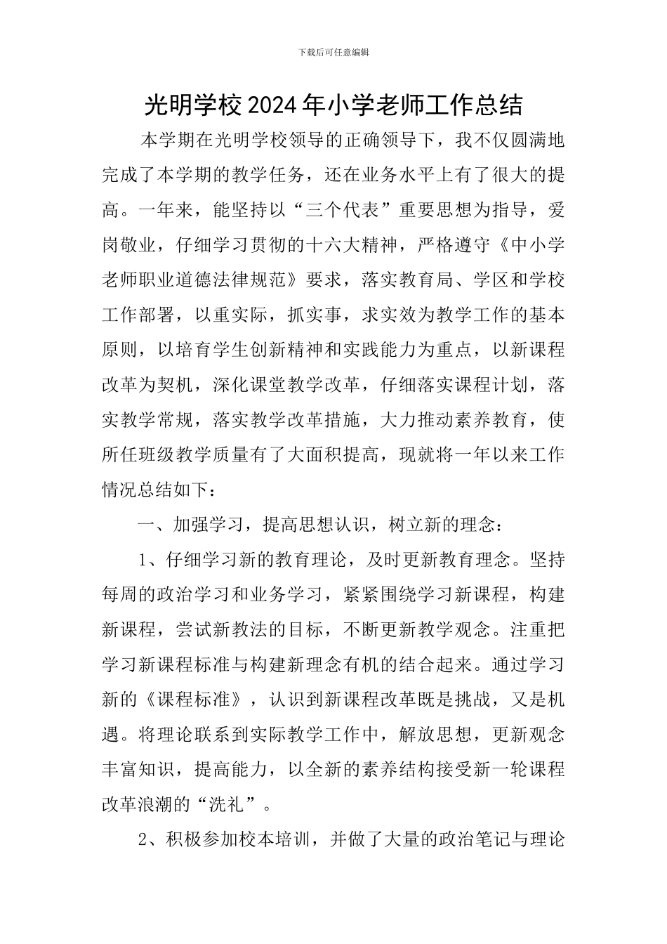光明学校2024年小学教师工作总结_第1页