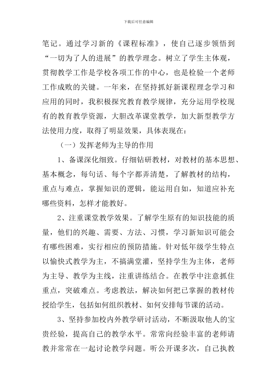光明学校2024年小学教师工作总结_第2页