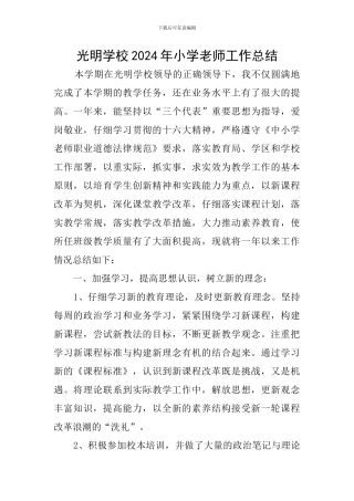 光明学校2024年小学教师工作总结