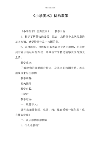 《小学美术》优秀教案
