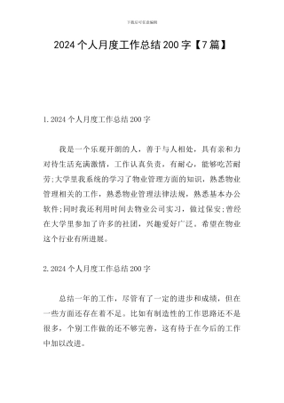2024个人月度工作总结200字
