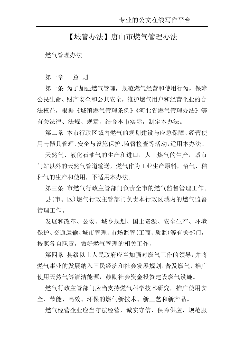 【城管办法】唐山市燃气管理办法 _第1页