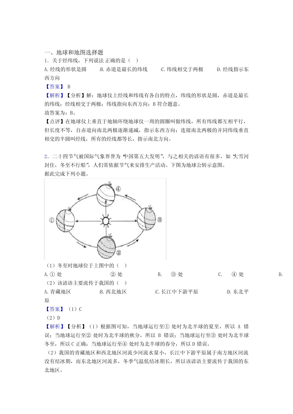 备战初中地理 地球和地图 培优 易错 难题练习(含答案)附答案解析_第1页