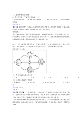 备战初中地理 地球和地图 培优 易错 难题练习(含答案)附答案解析