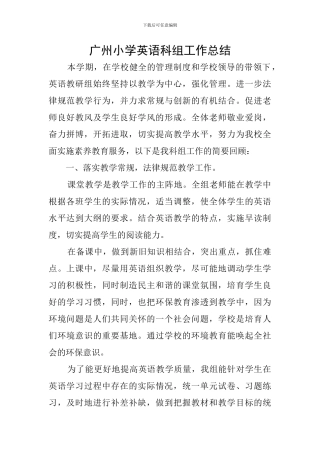 广州小学英语科组工作总结