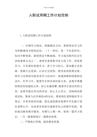 入职试用期工作计划范例