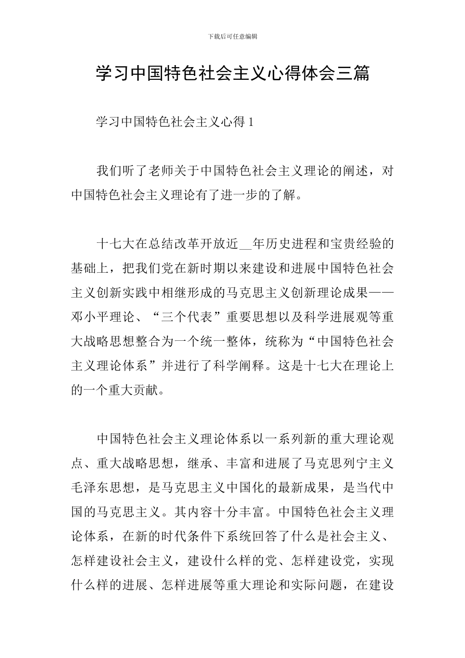 学习中国特色社会主义心得体会三篇_第1页