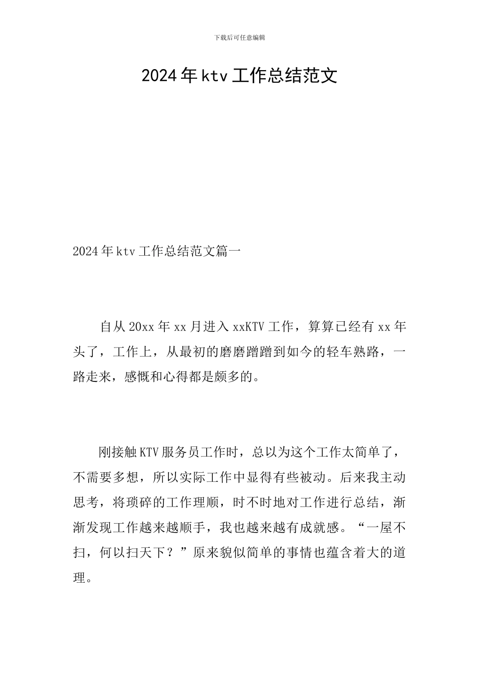 2024年ktv工作总结范文_第1页