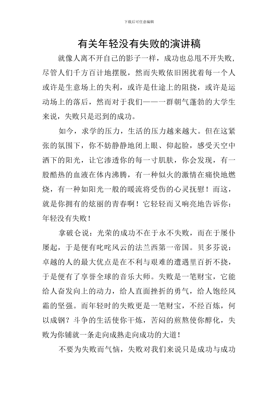 有关年轻没有失败的演讲稿_第1页