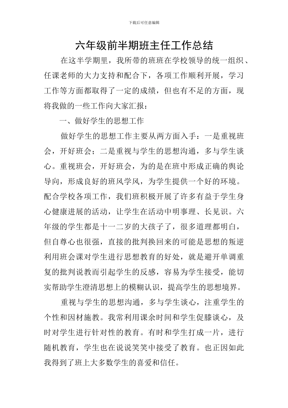 六年级前半期班主任工作总结_第1页