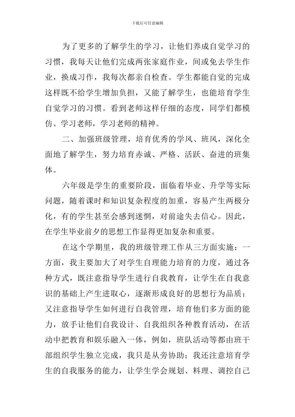 六年级前半期班主任工作总结_第2页