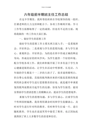 六年级前半期班主任工作总结