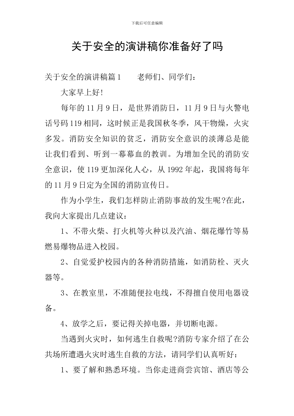 关于安全的演讲稿你准备好了吗_第1页