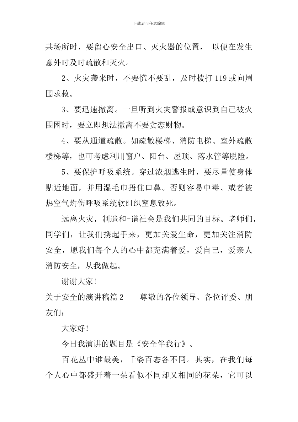 关于安全的演讲稿你准备好了吗_第2页