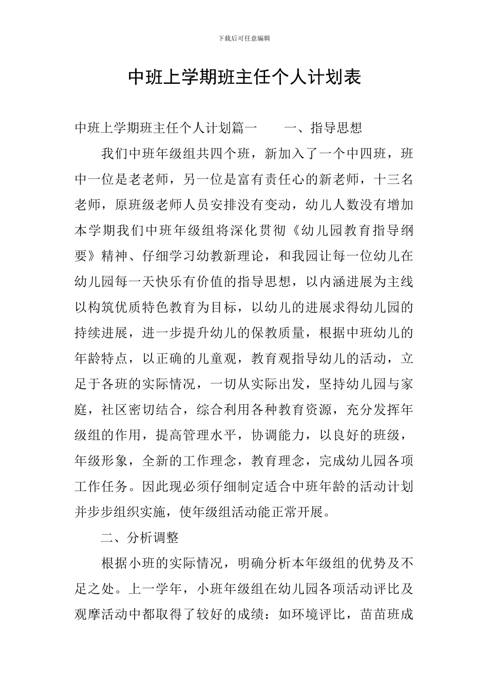 中班上学期班主任个人计划表_第1页