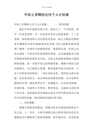 中班上学期班主任个人计划表