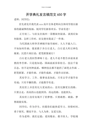 开学典礼发言稿范文650字