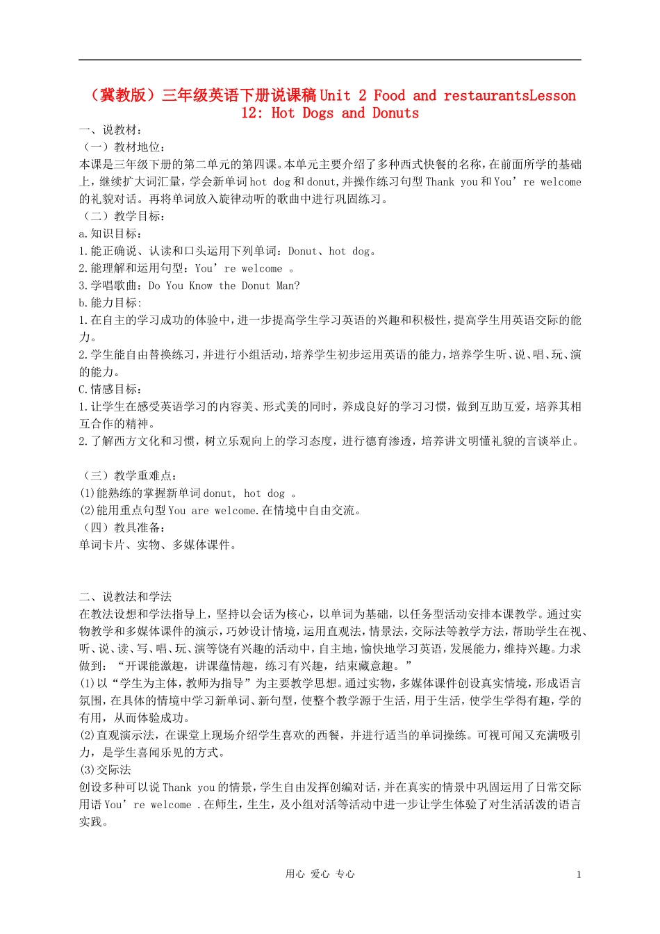 三年级英语下册 Unit 2 Lesson 12Hot Dogs and Donuts(1)说课稿_第1页